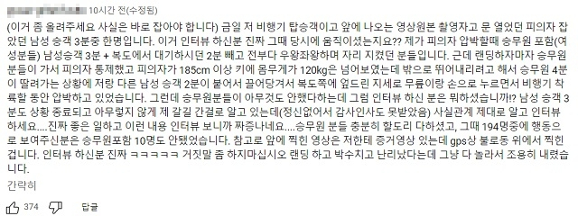 “승무원 겁에 질렸다 vs 여론 몰이하지 말라”… 엇갈린 승객 진술