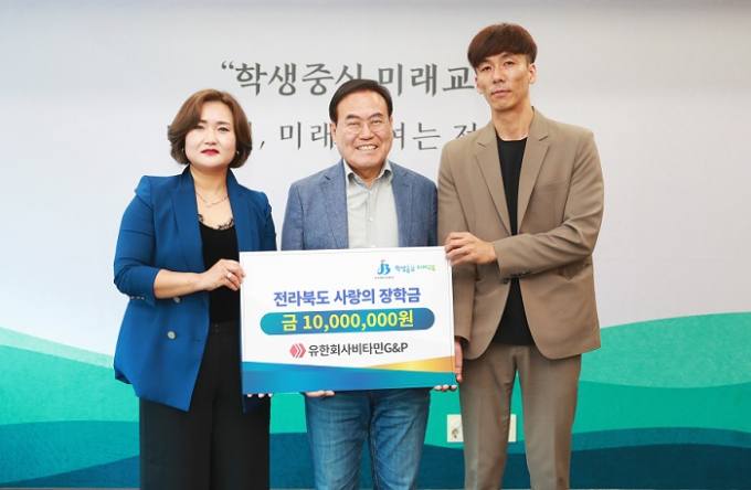유한회사 비타민G&P, 전북교육청에 장학금 1천만원 기탁
