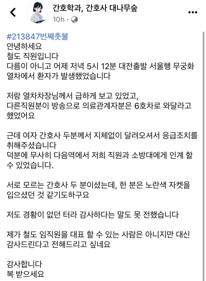 열차서 발생한 응급 환자…“달려 와준 간호사분들께 감사”