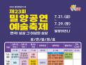 제23회 밀양공연예술축제 21일 개막 