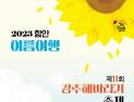 함안 강주해바라기 축제 5일~19일 개최 