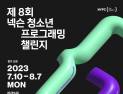 넥슨, 제8회 ‘넥슨 청소년 프로그래밍 챌린지(NYPC)’ 일정 공개 