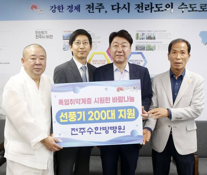 전주 수한방병원, 폭염 취약계층에 선풍기 200대 후원