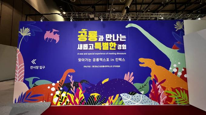 ‘2023 찾아가는 공룡엑스포 in 일산’, 8일부터 대장정 돌입 [고성소식]