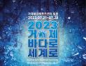 '2023 거제 바다로 세계로' 행사 개최