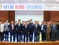 경상국립대, '제1회 ESG 경남포럼' 개최
