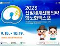 2023산청세계전통의약항노화엑스포, SNS 서포터즈 공개 모집