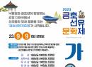 달성군 디아크광장서 ‘2023 금호 선유 가요제’ 개최 
