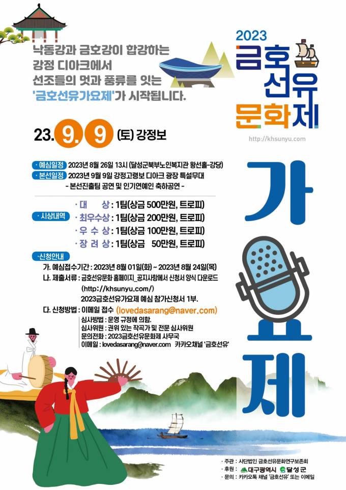 달성군 디아크광장서 ‘2023 금호 선유 가요제’ 개최 