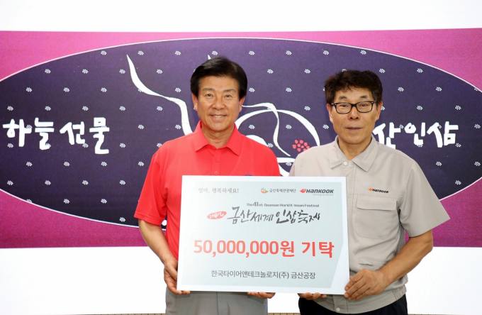 한국타이어, 금산세계인삼축제 후원금 전달
