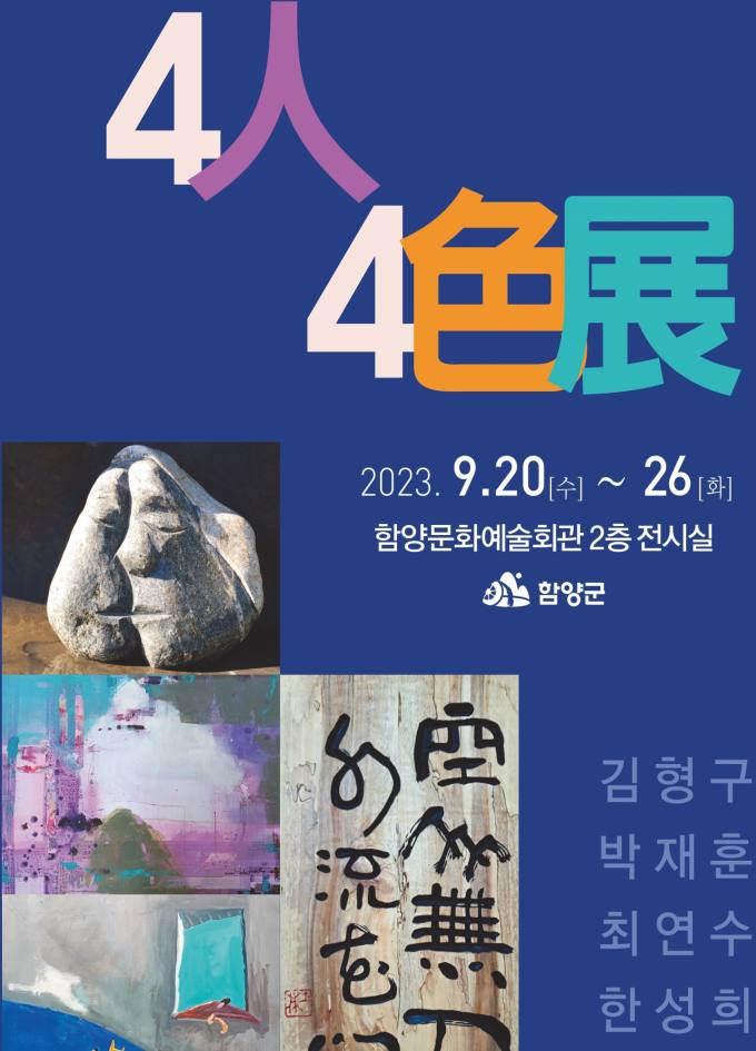 조각⋅서양화⋅서각이 한자리에…함양군문화예술회관, 4인4색展 개최