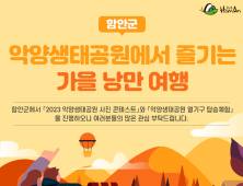 함안군, 악양생태공원 가을철 관광 이벤트 개최 [함안소식]
