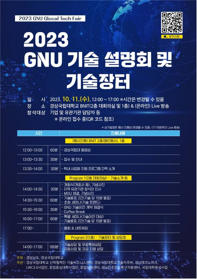 경상국립대, '2023 GNU 기술설명회 및 기술장터' 개최