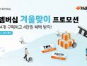 한국타이어, 트럭·버스 대상 월동준비 프로모션 진행