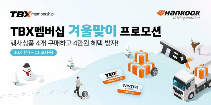 한국타이어, 트럭·버스 대상 월동준비 프로모션 진행