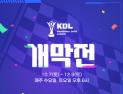 ‘2023 카트라이더 드리프트 리그(KDL)’ 정규리그, 오는 7일 개막
