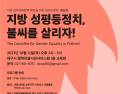 ‘성주류화, 지방의회부터’…여성정치연구소, 공감토론회 개최