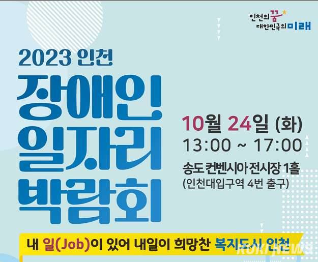 인천시, 24일 송도서 장애인 일자리 박람회 개최