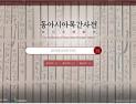 경북대 인문학술원, 세계 최초 ‘동아시아 목간사전’ 완성
