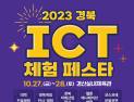 ‘2023 경북 ICT 체험 페스타’ 개막…경북 게임산업 성과 한눈에