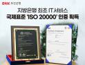BNK부산은행,  IT서비스 관리 국제표준 ‘ISO 20000’ 인증 획득…지방은행 최초