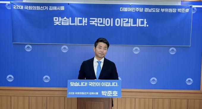 박준호(더불어민주당)전 경남 도의원 내년 김해 을 국회의원 선거 출마 선언