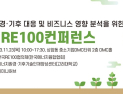 한국 RE100 협의체‧고려대 주최, 제3회 한국 RE100 컨퍼런스 개최