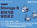 BNK금융, 핀테크 및 스타트업 생태계 조성 'Storage B' 프로그램 운영 [금융소식]