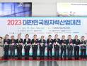 '2023 대한민국원자력산업대전' 개최 [창원소식]