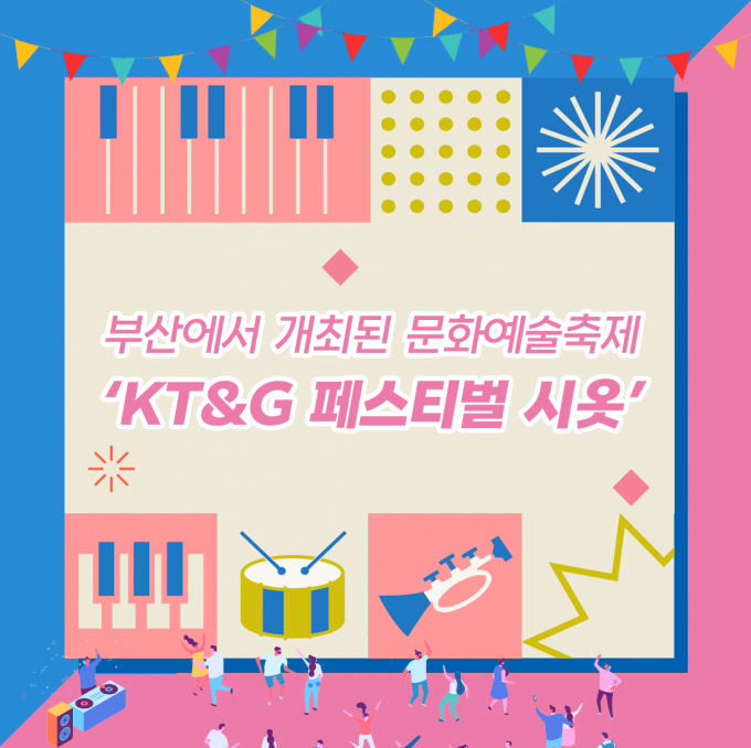 KT&G, 부산 문화예술축제  ‘페스티벌 시옷’ 개최