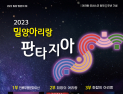 아리랑 유네스코 등재 11주년 ‘2023 밀양아리랑 판타지아’ 기념 행사 다채 [밀양소식]