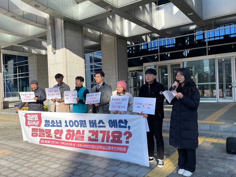 청소년무상교통추진위, “전북도 청소년 100원 버스 예산 반영” 촉구 