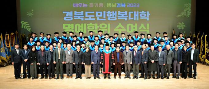 경북도민행복대학, 박사 60명 배출…총 995명 명예도민학위 취득