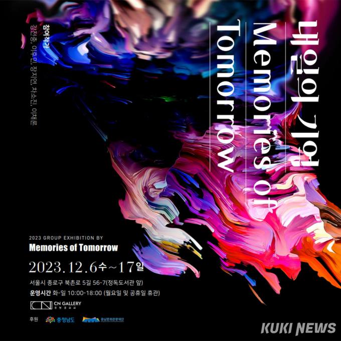팀 소소일락, 서울 CN갤러리서 ‘내일의 기억’展