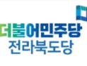 민주당 전북도당, ‘전북특별법’  국회 법사위 통과 환영