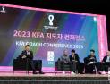 KFA, 13일 2023 지도자 컨퍼런스 개최