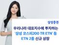 삼성증권, 대표지수 TR ETN 2종 신규 상장 外 유진·NH투자증권 [쿡경제] 