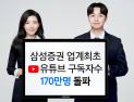 삼성증권, 업계 최초 유튜브 구독자 170만명 돌파 外 KB·유진투자증권 [쿡경제] 