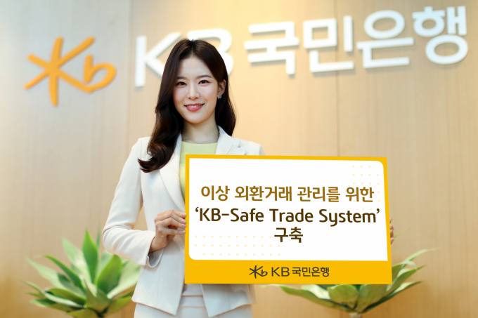 KB국민은행, 이상 외환거래 탐지 `KB-Safe Trade System` 구축