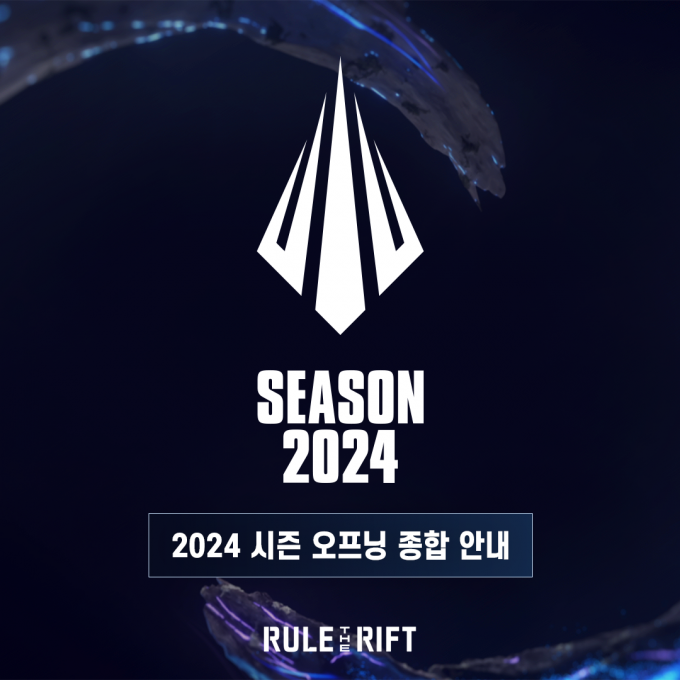 LCK, ‘2024 시즌 오프닝’ 9일 개최…이벤트전 풍성