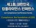 제1회 대한민국 컴플라이언스 컨퍼런스 12일 개최 