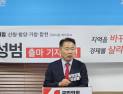 신성범 전 국회의원 산청·함양·거창·합천 선거구 출마 공식 선언