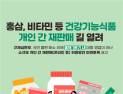 “비타민·홍삼 중고거래 합니다”...건기식 재판매 가능해진다