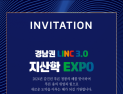 인제대와 경남지역 대학 참여하는 '경남권 LINC 3.0 지산학 엑스포' 개최