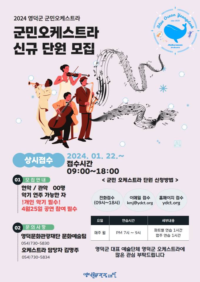 영덕 최초 군민 오케스트라 신규 단원 '모집'