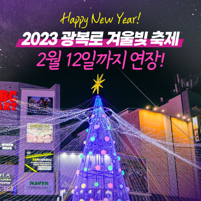부산 중구, 「2023 광복로 겨울빛 축제」점등 연장