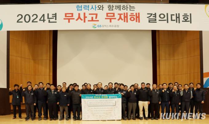 GS칼텍스 여수공장, 무사고 무재해 결의대회 개최
