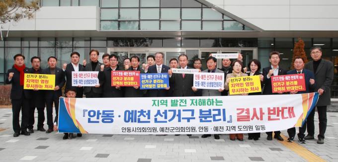 안동시의회·예천군의회도 국회의원 선거구 분리 반대 동참