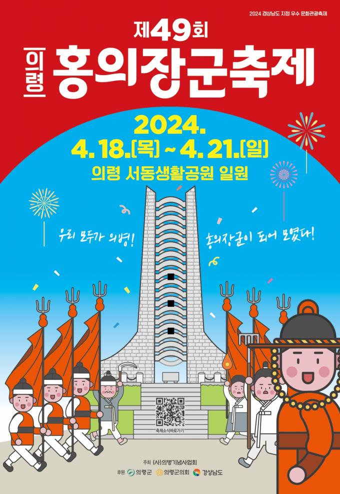 의병의 성지 의령군, 홍의장군축제 4월18일 개최 