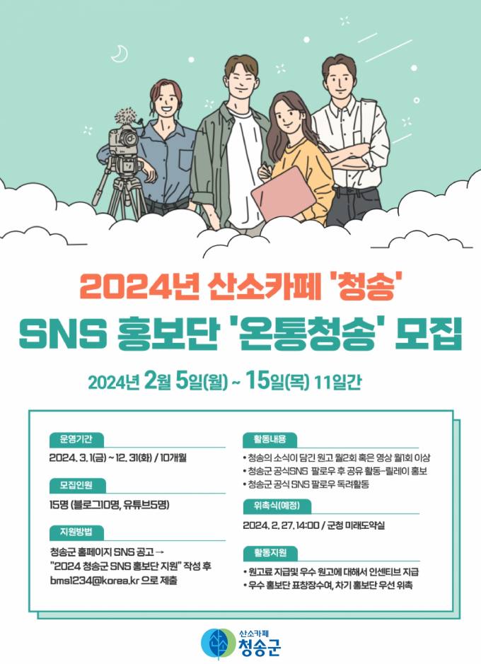 청송군, SNS 홍보단 ‘온통청송’ 모집
